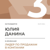 Лидер по продажам в компании. 3 место