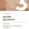 Лидер по продажам в отделе. 3 место